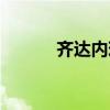 齐达内现在在哪任职（齐达内）