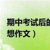 期中考试后的感想作文600（期中考试后的感想作文）