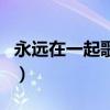 永远在一起歌词男生唱的歌（永远在一起歌词）