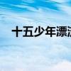 十五少年漂流记 动画（15美少女漂流记）