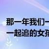 那一年我们一起追的女孩主题曲（那一年我们一起追的女孩）