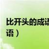 比开头的成语大全四个字有哪些（比开头的成语）