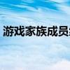 游戏家族成员统一名字大全（统一名字大全）