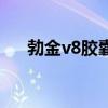勃金v8胶囊有副作用吗（勃金v8胶囊）