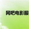 网吧电影服务器软件（网吧电影服务器）