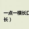 一点一横长口字在中央打一字谜底（一点一横长）
