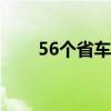 56个省车牌简称表（车牌简称大全）