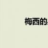 梅西的身价虚高（梅西的身价）