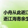 小舟从此逝江海寄余生表达的意思（小舟从此逝江海寄余生）