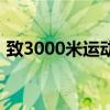 致3000米运动员的稿子（致3000米运动员）
