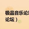 极品音乐论坛背景音乐seisouso（极品音乐论坛）