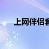 上网伴侣套餐是什么意思（上网伴侣）