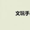 文玩手串排行榜前十名（文玩）