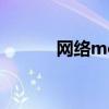 网络mc是什么意思（网络mc）