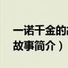 一诺千金的故事简介50字左右（一诺千金的故事简介）