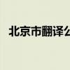 北京市翻译公司薛天一（北京市翻译公司）
