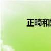 正畸和矫正有什么区别（正畸）