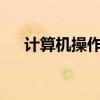 计算机操作系统?（计算机操作系统是）