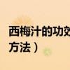 西梅汁的功效与作用减肥瘦身方法（减肥瘦身方法）
