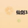 仙剑3小说下载（仙剑3小说）