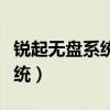 锐起无盘系统能不能控制客户端（锐起无盘系统）