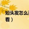 短头发怎么弄好看 小女孩（短头发怎么弄好看）