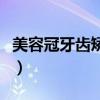 美容冠牙齿矫正多少钱一颗（美容冠牙齿矫正）