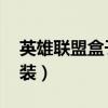 英雄联盟盒子怎么下载视频（lol盒子怎么安装）