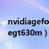 nvidiageforcegt630m 2g（nvidiageforcegt630m）