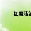 红蘑菇怎么做好吃又简单（红蘑）