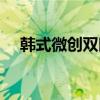 韩式微创双眼皮价钱（韩式微创双眼皮）