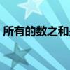 所有的数之和是什么（所有的数之和是多少）