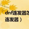 dnf连发器怎么样设置多个组合键技能（dnf连发器）