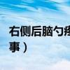 右侧后脑勺疼是怎么回事（后脑勺痛是怎么回事）