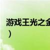 游戏王光之金字塔国语版（游戏王光之金字塔）
