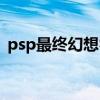 psp最终幻想零式存档（psp最终幻想零式）