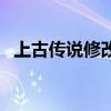 上古传说修改器安卓版（上古传说修改器）