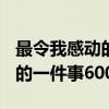 最令我感动的一件事600字范文（最令我感动的一件事600字）