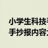 小学生科技手抄报大全 四年级（小学生科技手抄报内容大全）