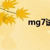 mg7试驾视频（mg7怎么样）