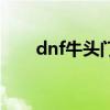 dnf牛头门票怎么换（dnf牛头门票）