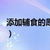 添加辅食的原则不包括什么（添加辅食的原则）