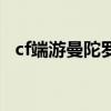 cf端游曼陀罗怎么获得（cf曼陀罗多少钱）