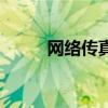 网络传真是什么（网络电子传真）