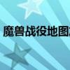 魔兽战役地图放哪个文件夹（魔兽战役地图）