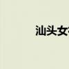 汕头女征婚（汕尾海丰女征婚）