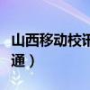 山西移动校讯通升级为和教育（山西移动校讯通）
