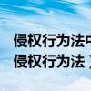侵权行为法中的无过错规则原则的含义表明（侵权行为法）