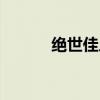 绝世佳人是成语吗（绝世佳人）