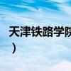 天津铁路学院官网首页（天津铁道学院是几本）